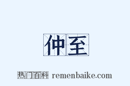 仲至是什么意思的图片